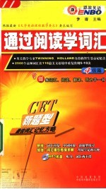 通过阅读学词汇 四级篇