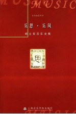 乐思·乐风 杨立青音乐文集