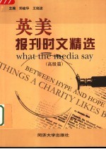 英美报刊时文精选 高级篇