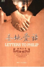圣地爱语·致伟立书