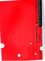 中国艺术研究院艺术工作室2006届毕业生作品集 蒋采苹工笔重彩画工作室