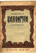 歌唱华东战斗英雄