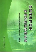 创建资源节约型环境友好型钢铁企业