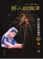 醉人的旋律 流行歌曲改编的筝曲100首