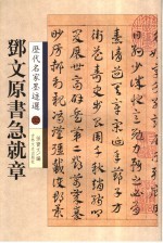 邓文原章草急就章