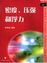 查漏补缺胜中考 密度、压强和浮力