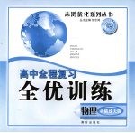 高中全程复习全优训练 物理 基础过关版