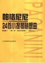 帕格尼尼24首小提琴随想曲 作品1
