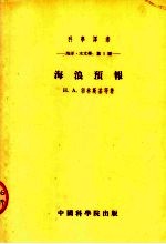 海洋 水文学:第一种 海浪预报
