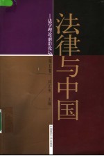 法律与中国 法学理论前沿论坛