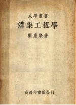 沟渠工程学 第5版