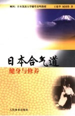 日本合气道 健身与修养