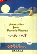 大人物小故事