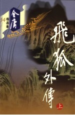 飞狐外传 上