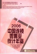中国连锁零售业统计年鉴 2006