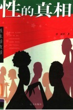 性的真相 第2版