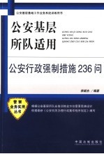 公安基层所队适用公安行政强制措施236问