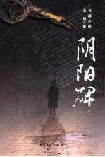阴阳碑 长篇小说