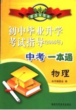 初中毕业升学考试指导 物理 2006年