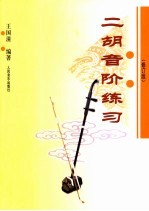 二胡音阶练习 修订版