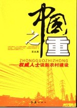 中国之重 权威人士谈新农村建设