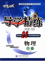 导学精练 物理.高一 上