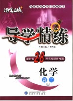 导学精练 化学 高二 上