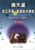 初三年级 上 英语能力测试 新世纪版