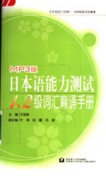 日本语能力测试1、2级词汇背育手册 MP3版