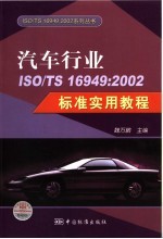 汽车行业ISO/TS 16949:2002标准实用教程