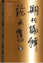 期刊编辑论文集 9