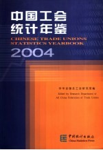 中国工会统计年鉴 2004