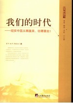 我们的时代 现实中国从哪里来，向哪里去