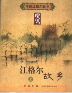 寻踪江格尔故乡 上 江格尔故乡