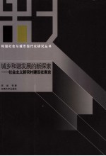 城乡和谐发展的新探索 社会主义新农村建设在南京