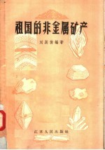 祖国的非金属矿产