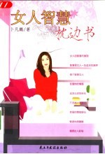 女人智慧枕边书