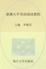 新潮大学英语阅读教程 第1册
