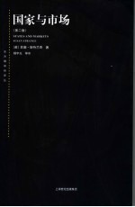 国家与市场 第2版