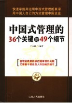中国式管理的36个关键与49个细节