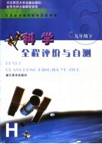义务教育课程标准实验教材科学全程评价与自测 九年级 下