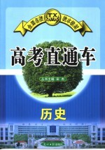 高考直通车 历史