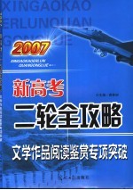 2007新高考二轮全攻略 文学作品阅读鉴赏专项突破