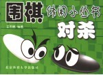围棋休闲小丛书 对杀