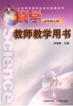 科学 五年级 上 教师教学用书