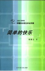 简单的快乐