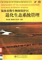 锡林郭勒生物圈保护区退化生态系统管理 中英文本