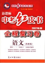 中考红皮书 全程复习卷 语文 苏教版
