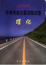 2006年中考考前仿真训练试卷 理化
