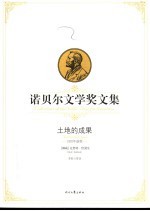 土地的成果